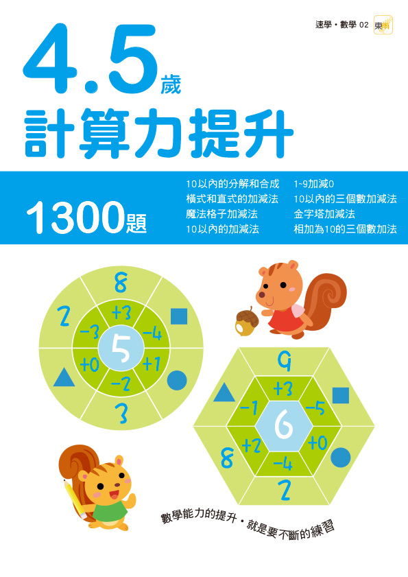 4-5歲計算力提升